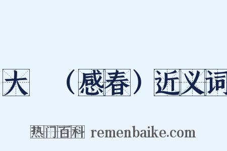 大酺（感春）近义词是什么意思的图片